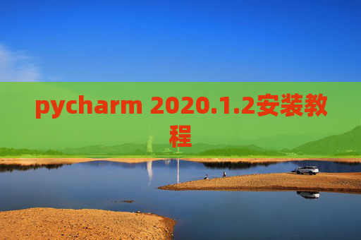 pycharm 2020.1.2安装教程